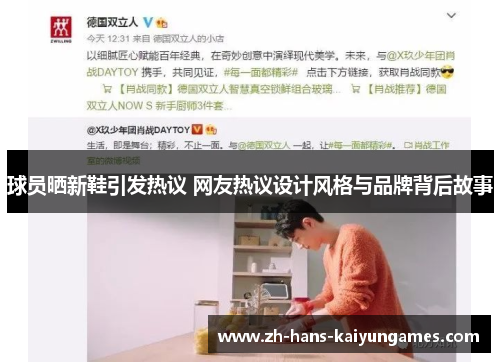 球员晒新鞋引发热议 网友热议设计风格与品牌背后故事