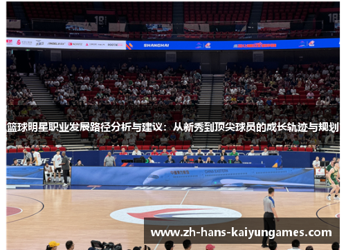 篮球明星职业发展路径分析与建议：从新秀到顶尖球员的成长轨迹与规划