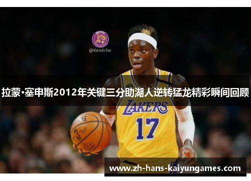 拉蒙·塞申斯2012年关键三分助湖人逆转猛龙精彩瞬间回顾