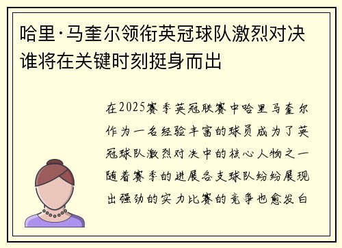 哈里·马奎尔领衔英冠球队激烈对决 谁将在关键时刻挺身而出