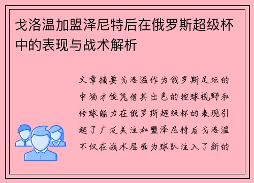 戈洛温加盟泽尼特后在俄罗斯超级杯中的表现与战术解析