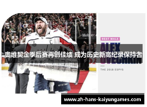 奥维契金季后赛再创佳绩 成为历史新高纪录保持者