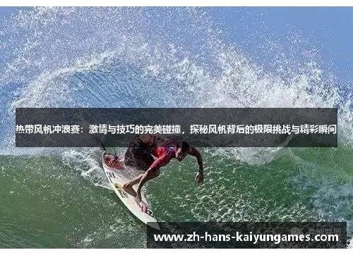 热带风帆冲浪赛：激情与技巧的完美碰撞，探秘风帆背后的极限挑战与精彩瞬间