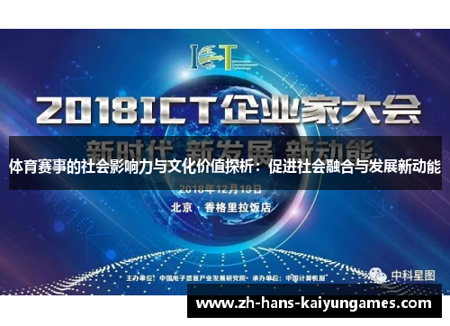 体育赛事的社会影响力与文化价值探析：促进社会融合与发展新动能