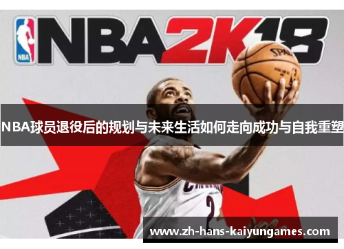 NBA球员退役后的规划与未来生活如何走向成功与自我重塑