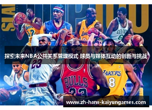 探索未来NBA公共关系管理模式 球员与媒体互动的创新与挑战