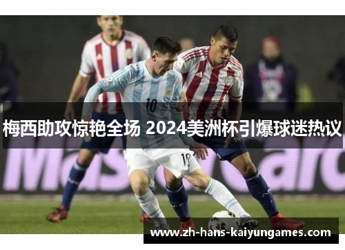 梅西助攻惊艳全场 2024美洲杯引爆球迷热议