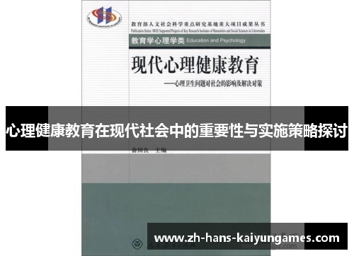 心理健康教育在现代社会中的重要性与实施策略探讨