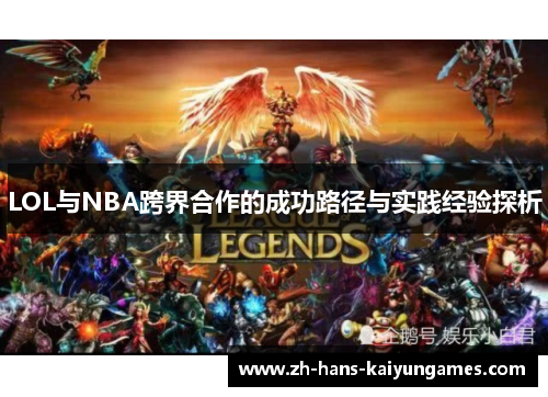 LOL与NBA跨界合作的成功路径与实践经验探析