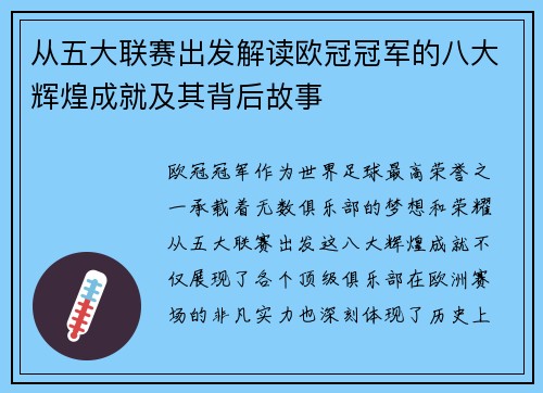 从五大联赛出发解读欧冠冠军的八大辉煌成就及其背后故事