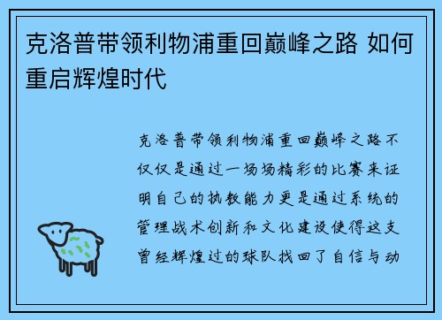 克洛普带领利物浦重回巅峰之路 如何重启辉煌时代