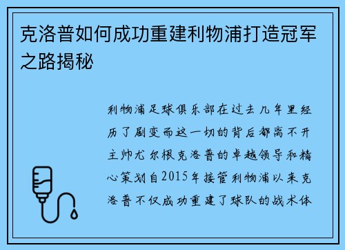 克洛普如何成功重建利物浦打造冠军之路揭秘