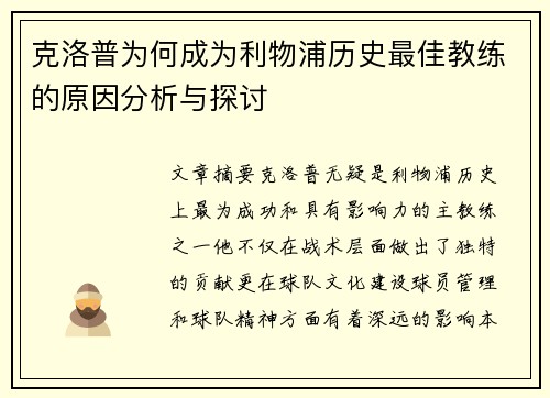 克洛普为何成为利物浦历史最佳教练的原因分析与探讨