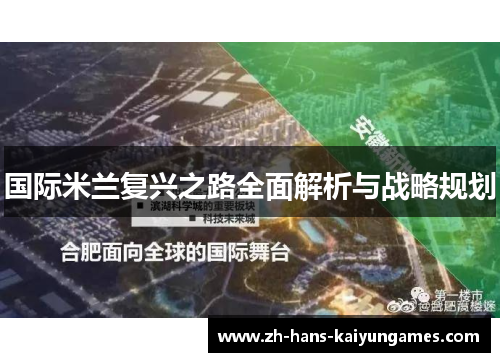 国际米兰复兴之路全面解析与战略规划