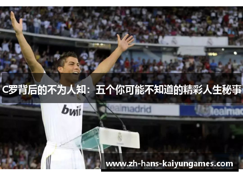 C罗背后的不为人知：五个你可能不知道的精彩人生秘事