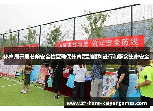 体育局开展节前安全检查确保体育活动顺利进行和群众生命安全