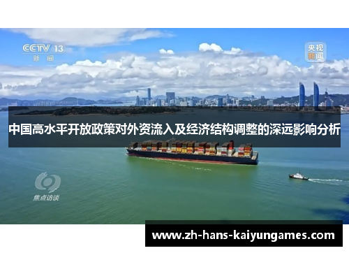 中国高水平开放政策对外资流入及经济结构调整的深远影响分析