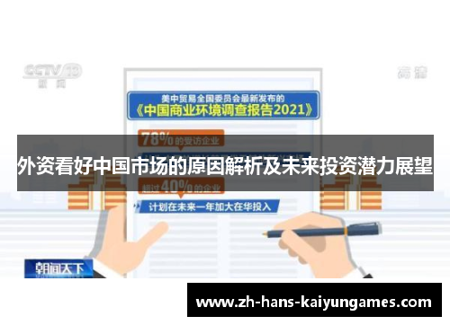外资看好中国市场的原因解析及未来投资潜力展望