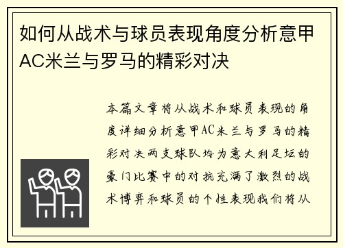 如何从战术与球员表现角度分析意甲AC米兰与罗马的精彩对决