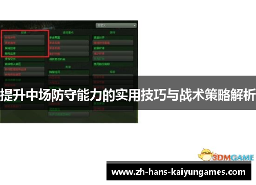 提升中场防守能力的实用技巧与战术策略解析