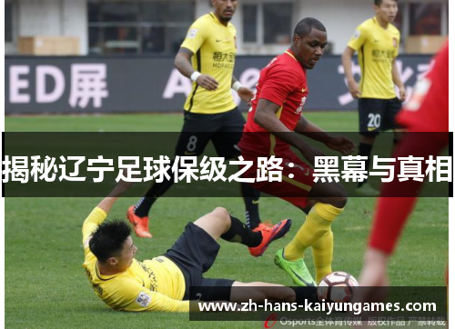 揭秘辽宁足球保级之路：黑幕与真相