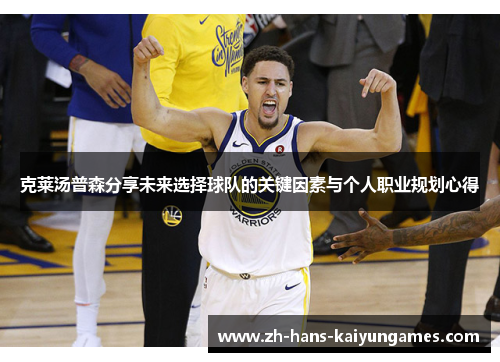 克莱汤普森分享未来选择球队的关键因素与个人职业规划心得