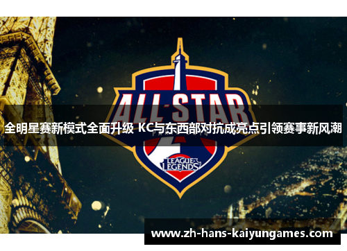 全明星赛新模式全面升级 KC与东西部对抗成亮点引领赛事新风潮