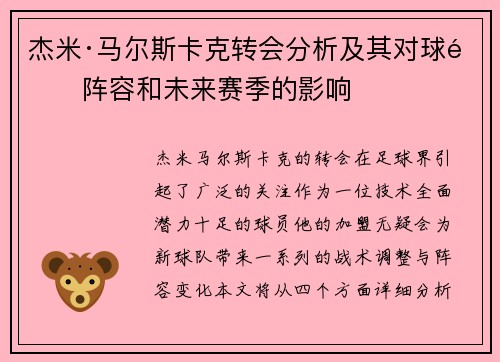 杰米·马尔斯卡克转会分析及其对球队阵容和未来赛季的影响