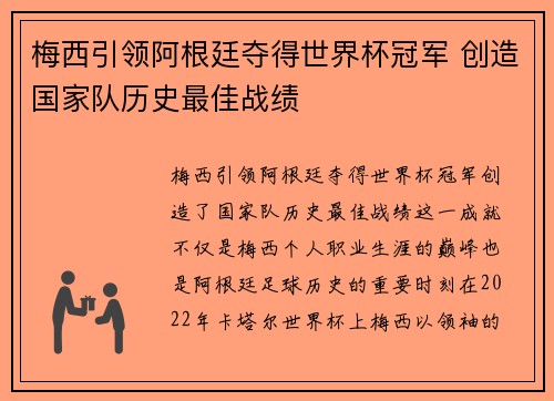 梅西引领阿根廷夺得世界杯冠军 创造国家队历史最佳战绩