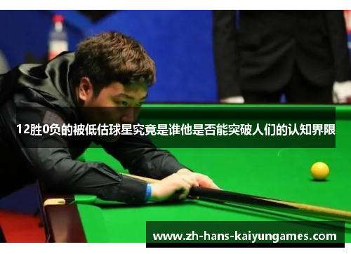12胜0负的被低估球星究竟是谁他是否能突破人们的认知界限