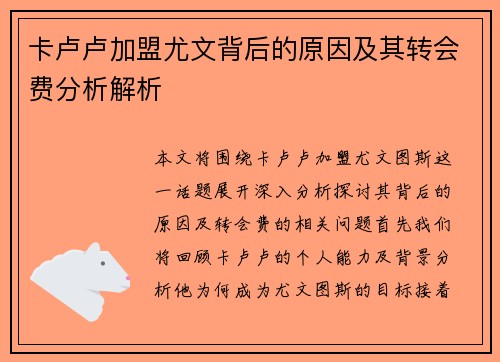 卡卢卢加盟尤文背后的原因及其转会费分析解析