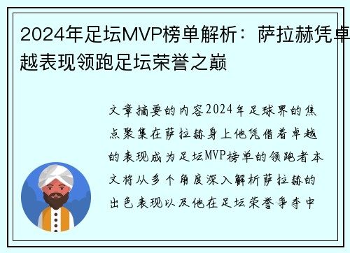 2024年足坛MVP榜单解析：萨拉赫凭卓越表现领跑足坛荣誉之巅