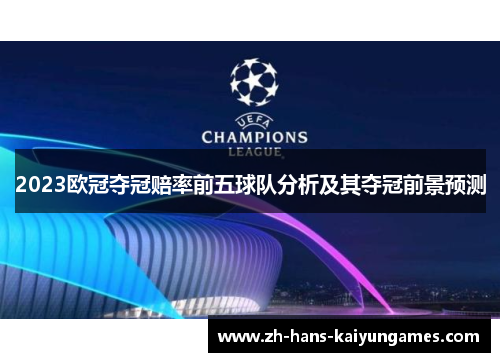 2023欧冠夺冠赔率前五球队分析及其夺冠前景预测