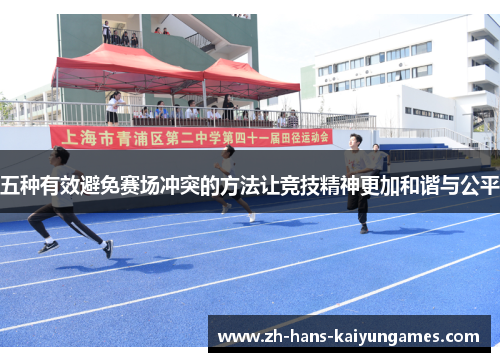 五种有效避免赛场冲突的方法让竞技精神更加和谐与公平