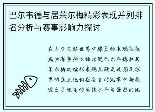 巴尔韦德与居莱尔梅精彩表现并列排名分析与赛事影响力探讨