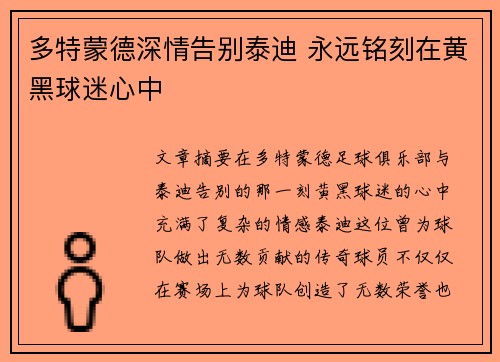 多特蒙德深情告别泰迪 永远铭刻在黄黑球迷心中