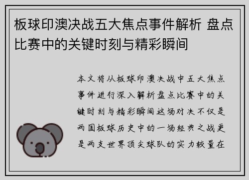 板球印澳决战五大焦点事件解析 盘点比赛中的关键时刻与精彩瞬间