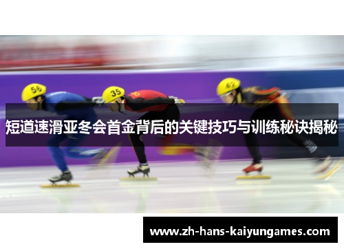 短道速滑亚冬会首金背后的关键技巧与训练秘诀揭秘