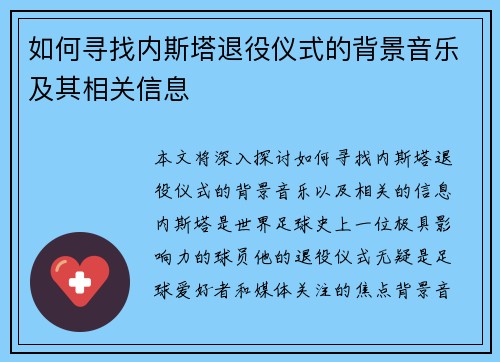 如何寻找内斯塔退役仪式的背景音乐及其相关信息