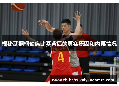 揭秘武桐桐缺席比赛背后的真实原因和内幕情况