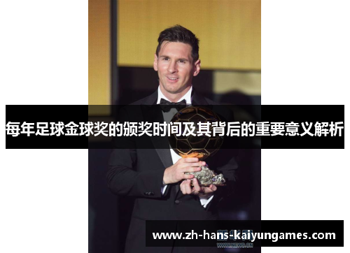 每年足球金球奖的颁奖时间及其背后的重要意义解析