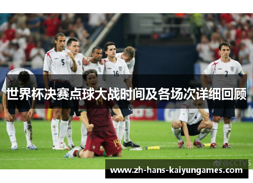 世界杯决赛点球大战时间及各场次详细回顾
