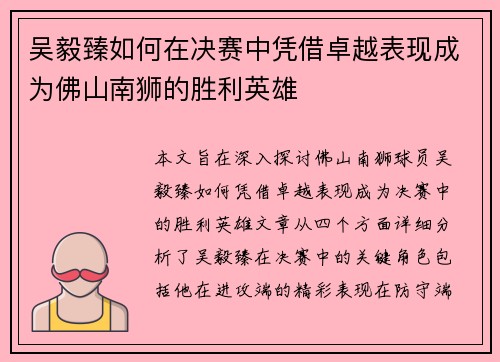 吴毅臻如何在决赛中凭借卓越表现成为佛山南狮的胜利英雄