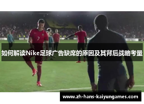 如何解读Nike足球广告缺席的原因及其背后战略考量