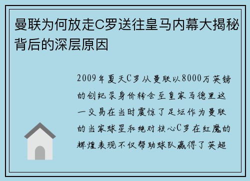 曼联为何放走C罗送往皇马内幕大揭秘背后的深层原因