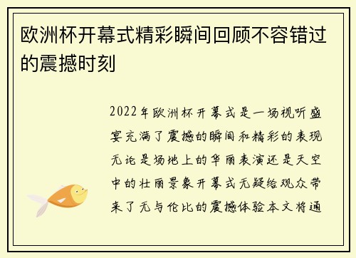 欧洲杯开幕式精彩瞬间回顾不容错过的震撼时刻