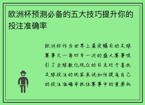 欧洲杯预测必备的五大技巧提升你的投注准确率