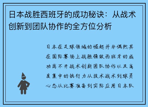 日本战胜西班牙的成功秘诀：从战术创新到团队协作的全方位分析
