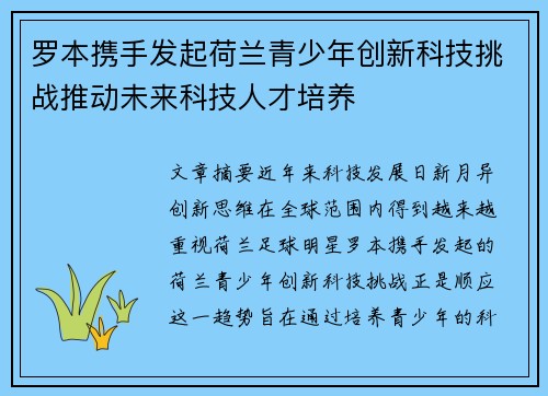 罗本携手发起荷兰青少年创新科技挑战推动未来科技人才培养