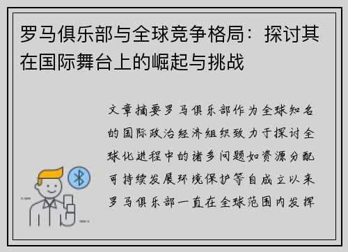 罗马俱乐部与全球竞争格局：探讨其在国际舞台上的崛起与挑战
